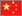 Chinese 中文